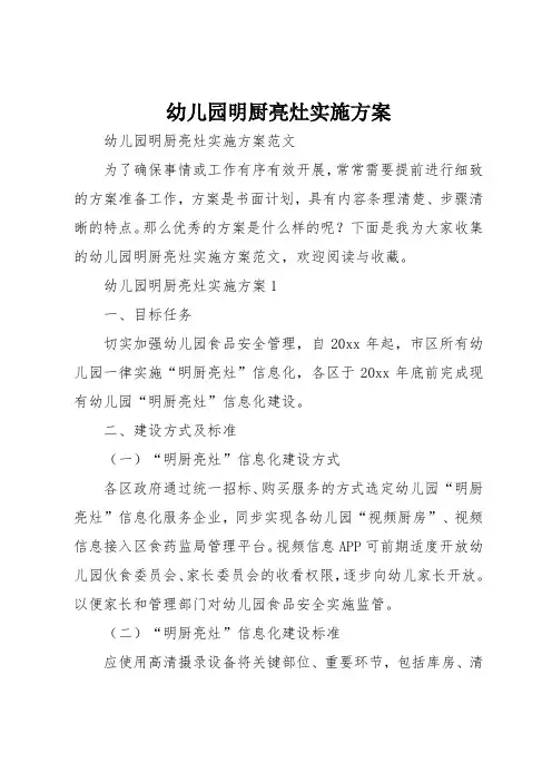 幼儿园明厨亮灶实施方案