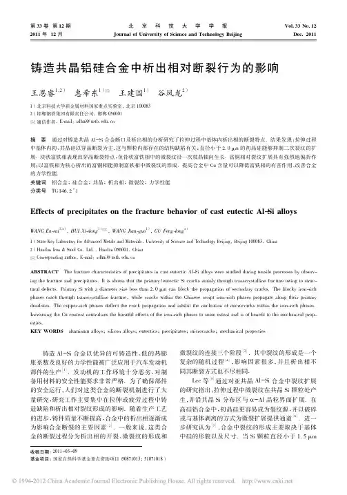 铸造共晶铝硅合金中析出相对断裂行为的影响