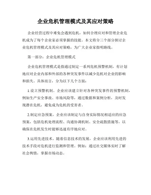 企业危机管理模式及其应对策略