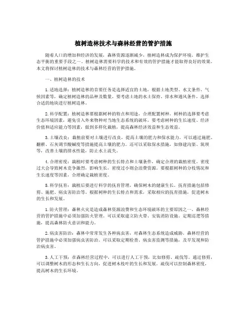 植树造林技术与森林经营的管护措施