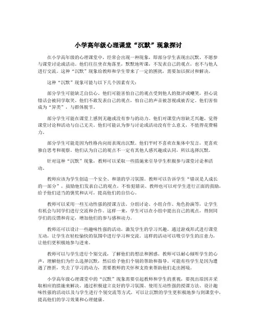 小学高年级心理课堂“沉默”现象探讨