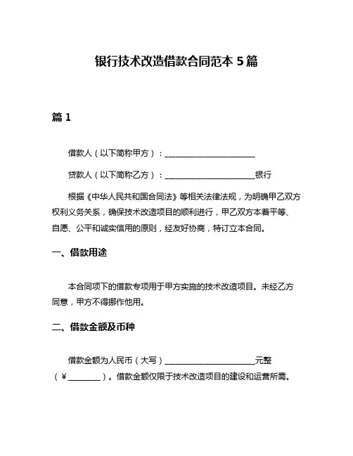 银行技术改造借款合同范本5篇