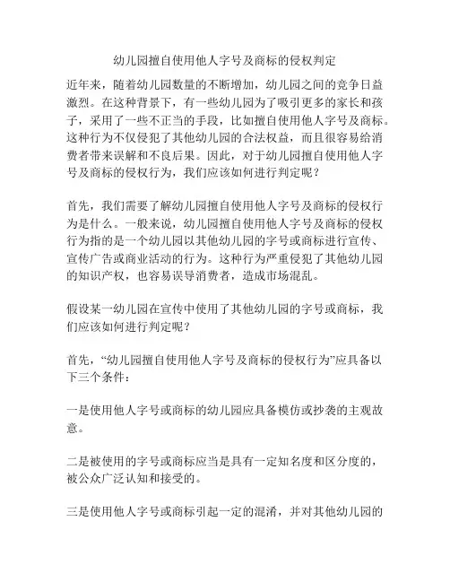 幼儿园擅自使用他人字号及商标的侵权判定