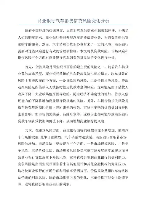 商业银行汽车消费信贷风险变化分析
