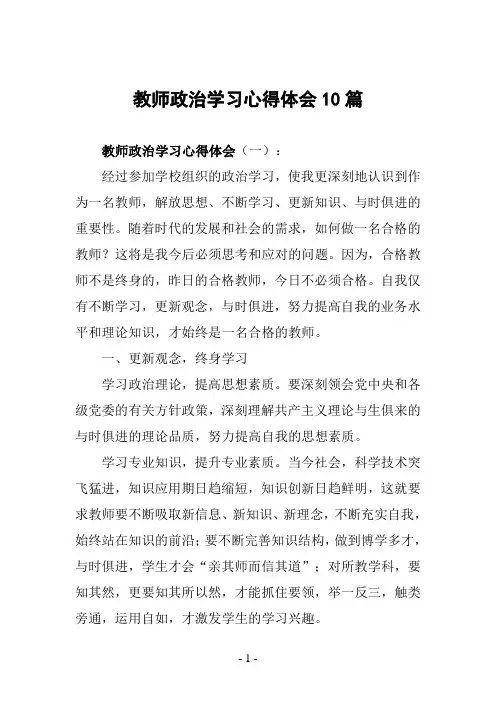 教师政治学习心得体会10篇
