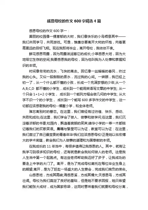感恩母校的作文600字精选4篇