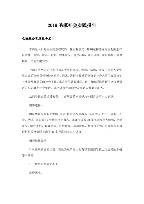 2018毛概社会实践报告