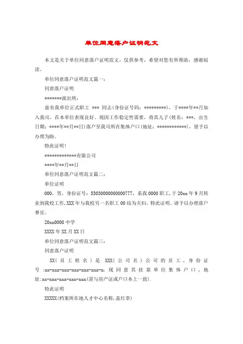 单位同意落户证明范文