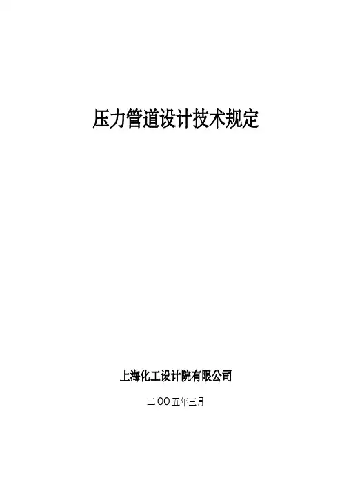 《专业型文档》压力管道设计技术规定(发布稿).doc