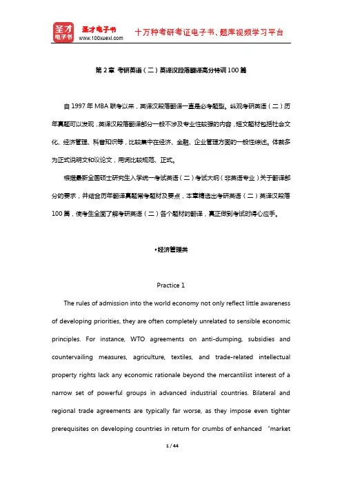 考研英语(二)英译汉段落翻译高分特训100篇(经济管理类)【圣才出品】