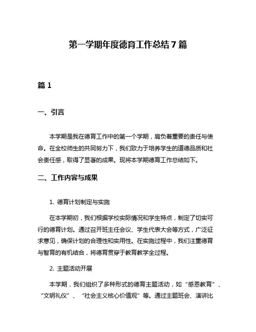 第一学期年度德育工作总结7篇