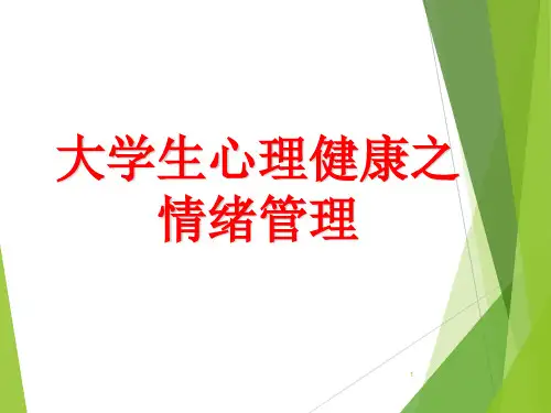 大学生心理健康之情绪管理PPT精选文档