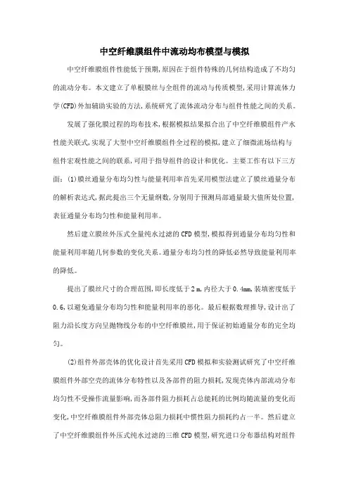 中空纤维膜组件中流动均布模型与模拟