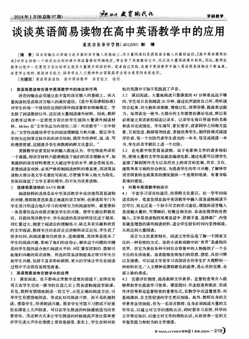 谈谈英语简易读物在高中英语教学中的应用