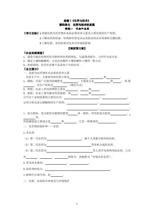 人教版高二化学选修2第4单元课题1化肥和农药学案