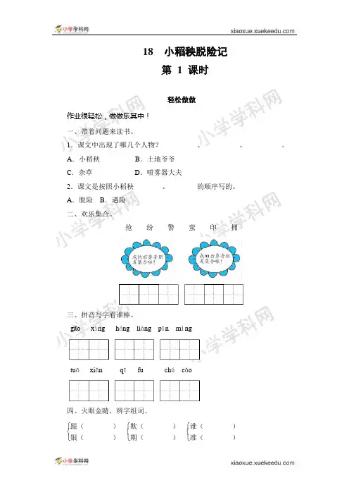 (苏教版)三年级语文上册《小稻秧脱险记》(含2课时)同步测评(1)