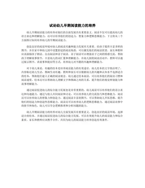 试论幼儿早期阅读能力的培养