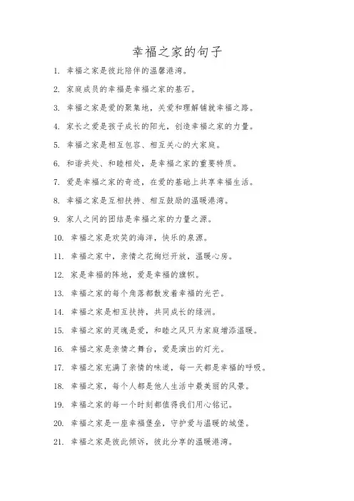 幸福之家的句子