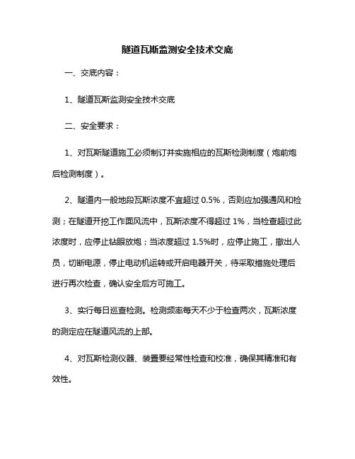 隧道瓦斯监测安全技术交底