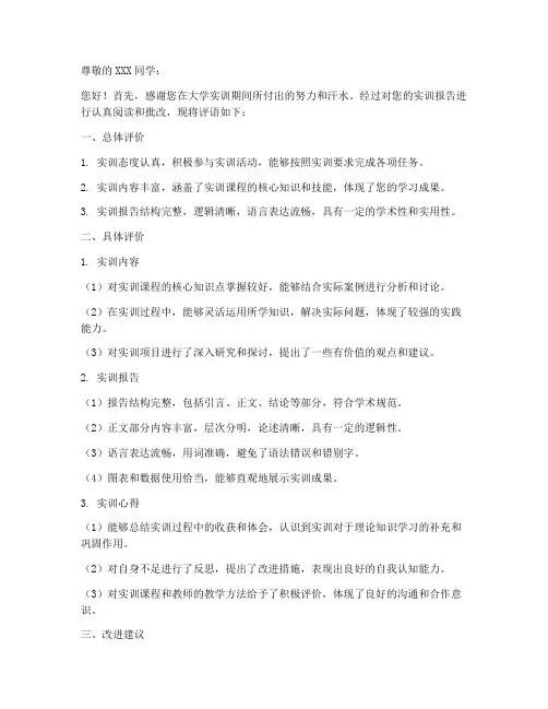 大学实训报告批改评语