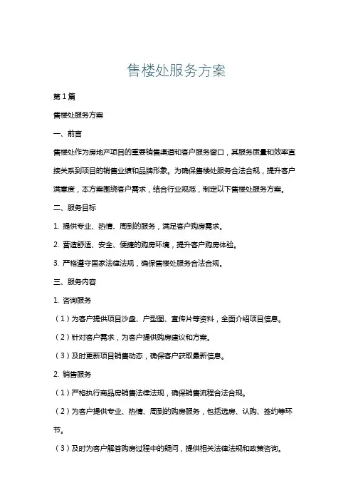 售楼处服务方案