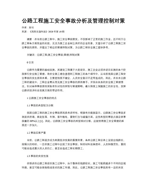 公路工程施工安全事故分析及管理控制对策