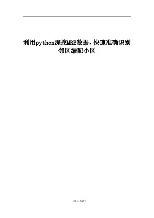 精品案例_利用python深挖MRE数据,快速准确识别邻区漏配小区
