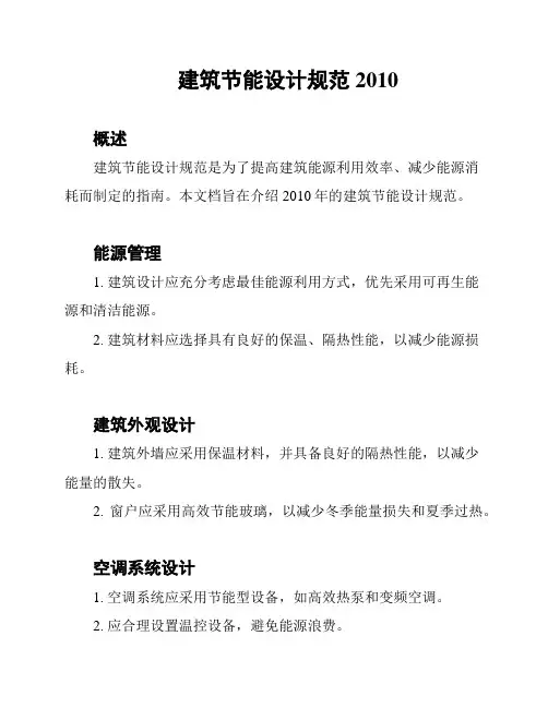 建筑节能设计规范2010
