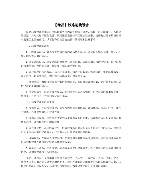 【精品】铁路选线设计