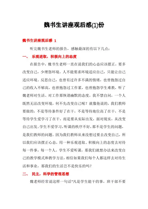 魏书生讲座观后感份