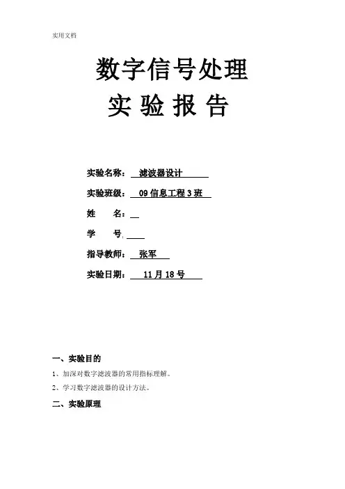 数字信号处理滤波器设计实验报告