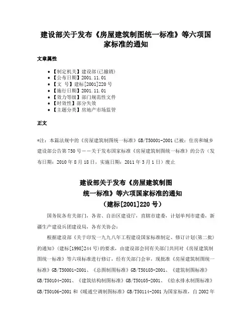 建设部关于发布《房屋建筑制图统一标准》等六项国家标准的通知