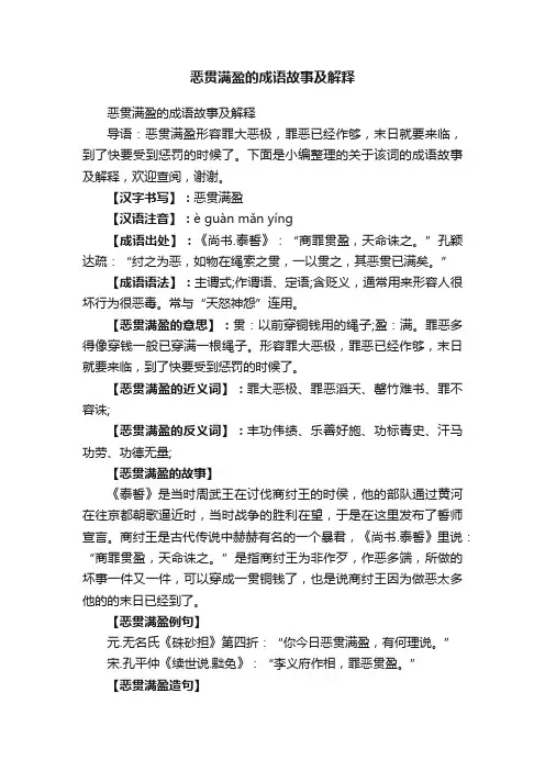 恶贯满盈的成语故事及解释