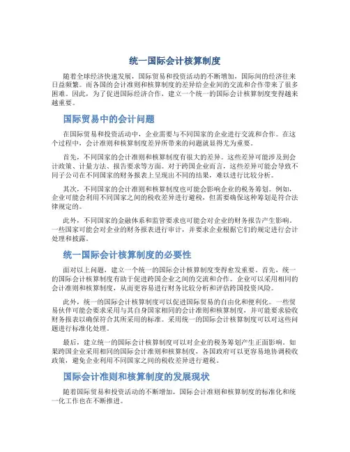 统一国际会计核算制度