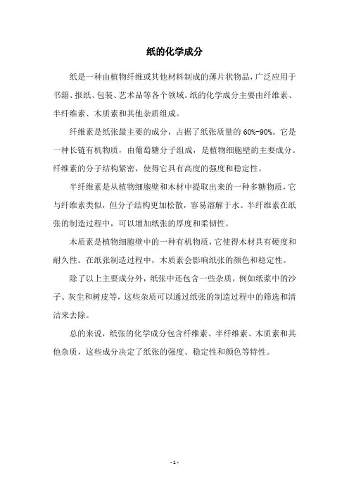 纸的化学成分