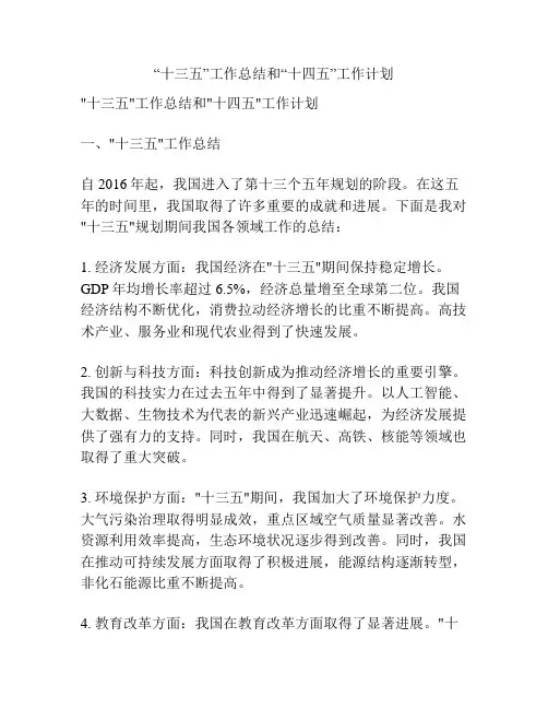 “十三五”工作总结和“十四五”工作计划