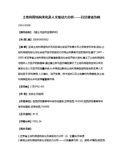 土地利用结构变化及人文驱动力分析——以甘肃省为例
