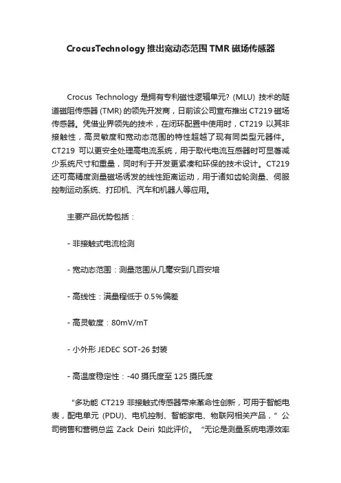 CrocusTechnology推出宽动态范围TMR磁场传感器