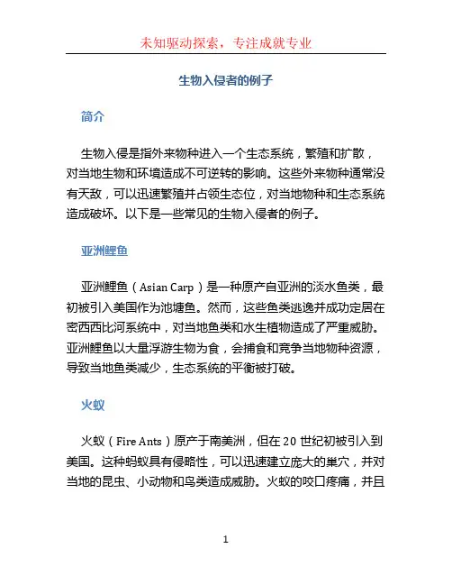 生物入侵者的例子