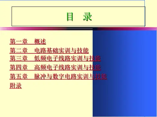 电子线路实训PPT课件