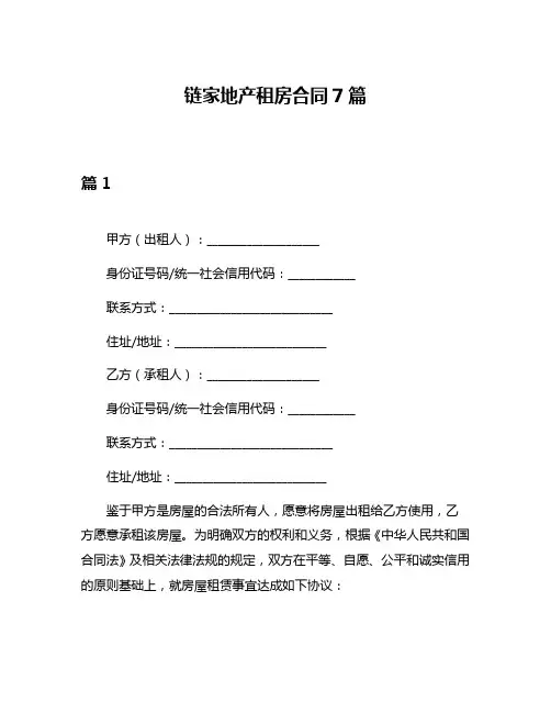 链家地产租房合同7篇