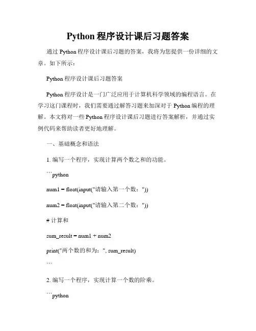 Python程序设计课后习题答案