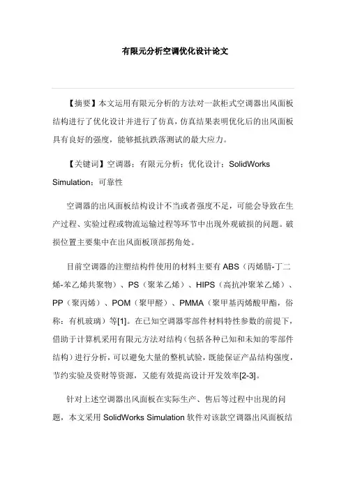 有限元分析空调优化设计论文