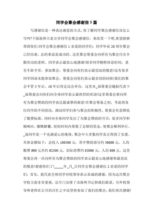 同学会聚会感谢信5篇