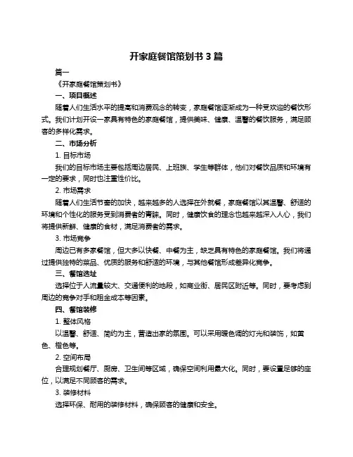 开家庭餐馆策划书3篇