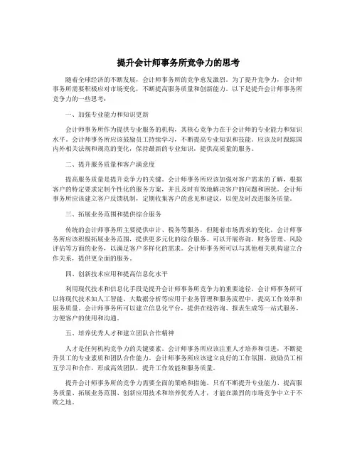 提升会计师事务所竞争力的思考