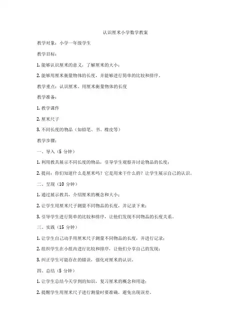 认识厘米小学数学教案