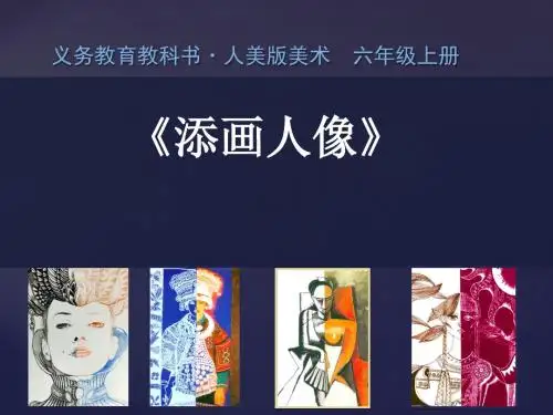 六年级上册美术课件-3 添画人像 ｜人美版(2014秋)(共40张PPT)