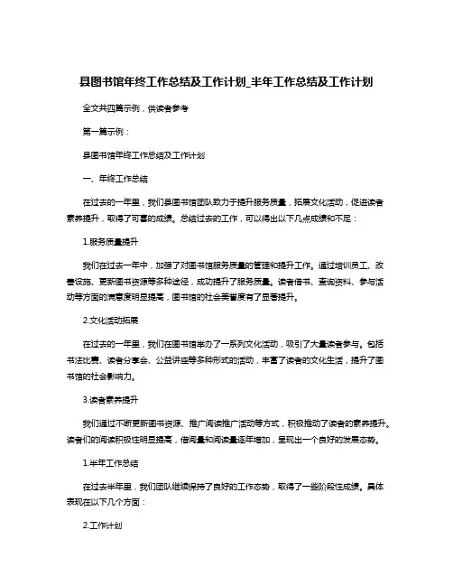 县图书馆年终工作总结及工作计划_半年工作总结及工作计划