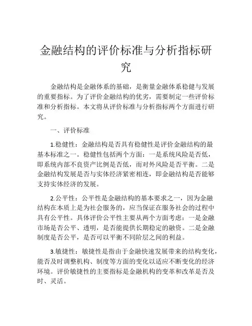 金融结构的评价标准与分析指标研究